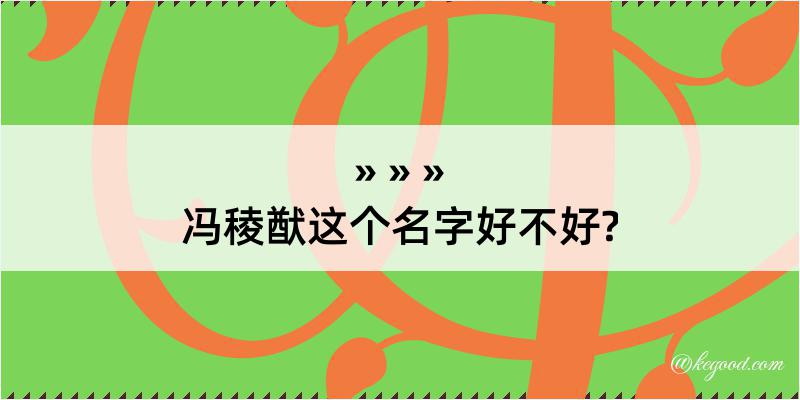 冯稜猷这个名字好不好?