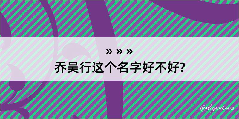 乔吴行这个名字好不好?