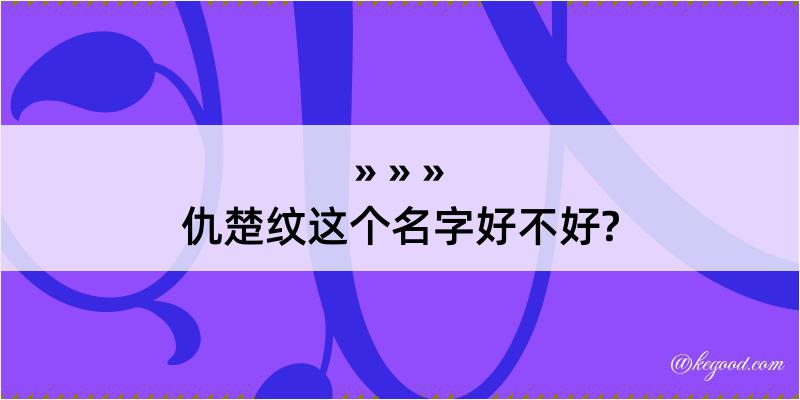 仇楚纹这个名字好不好?