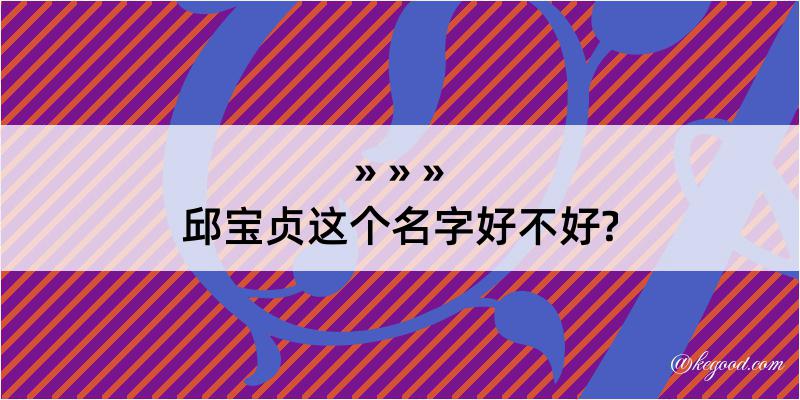 邱宝贞这个名字好不好?