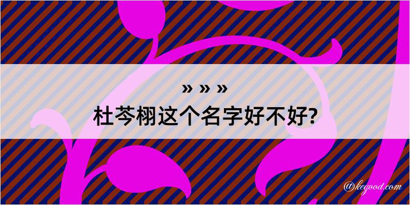 杜芩栩这个名字好不好?