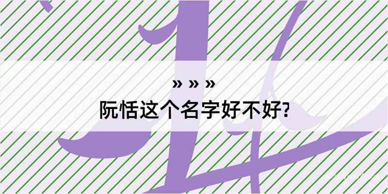 阮恬这个名字好不好?