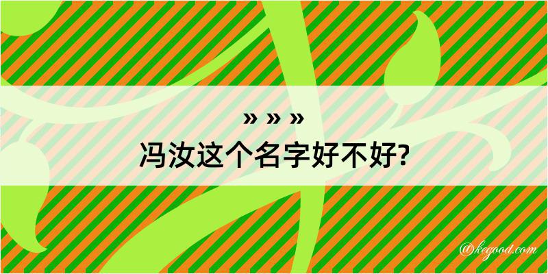 冯汝这个名字好不好?