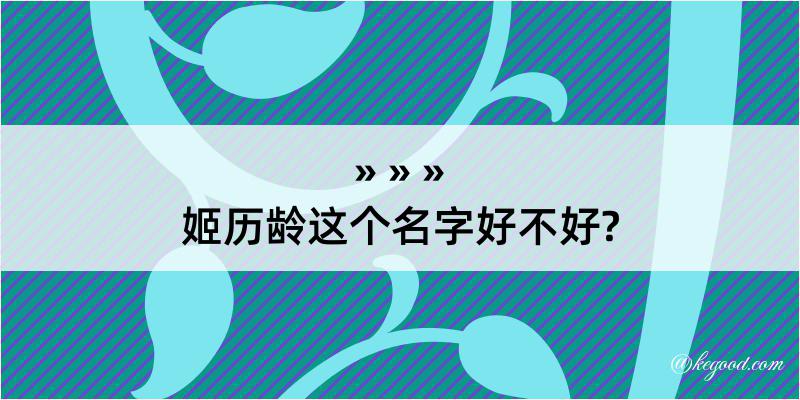 姬历龄这个名字好不好?