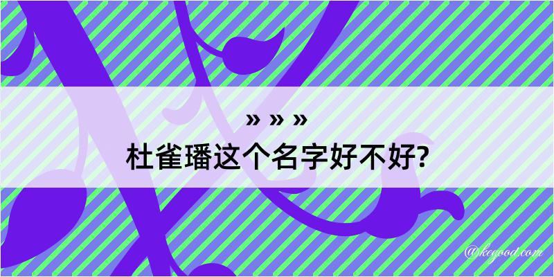 杜雀璠这个名字好不好?