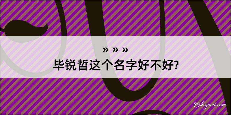 毕锐晢这个名字好不好?