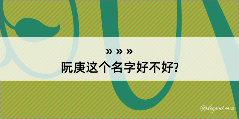 阮庚这个名字好不好?