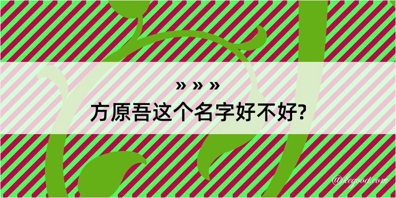 方原吾这个名字好不好?