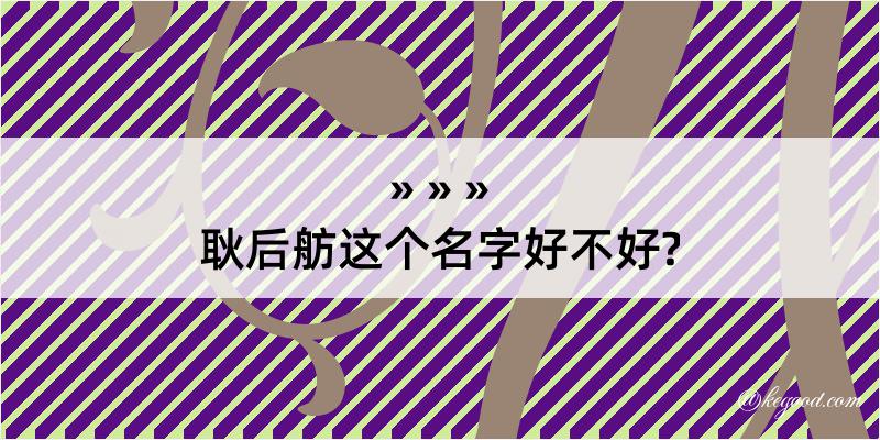 耿后舫这个名字好不好?