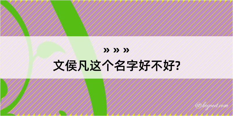 文侯凡这个名字好不好?