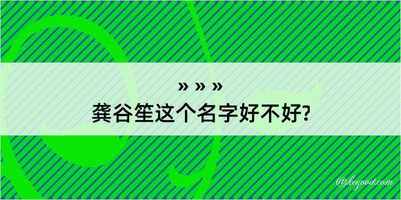 龚谷笙这个名字好不好?