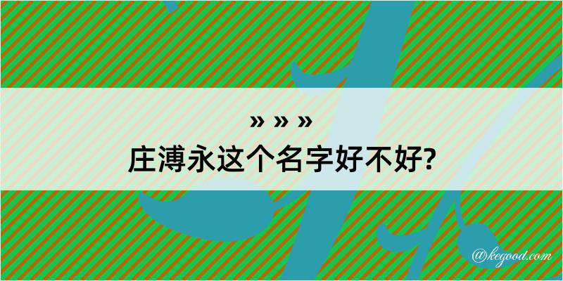 庄溥永这个名字好不好?