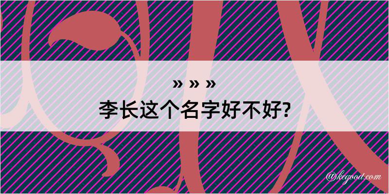 李长这个名字好不好?