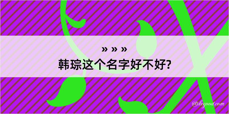 韩琮这个名字好不好?