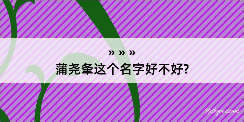 蒲尧夆这个名字好不好?