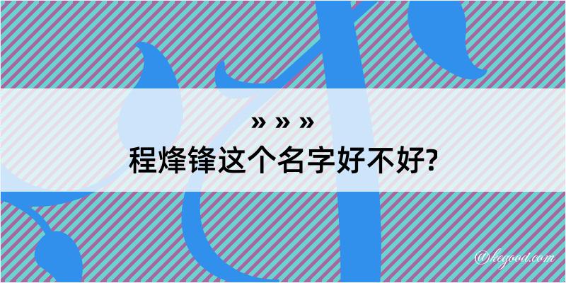 程烽锋这个名字好不好?