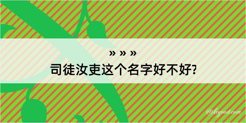 司徒汝吏这个名字好不好?