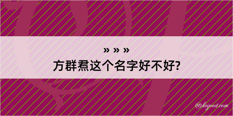 方群焄这个名字好不好?