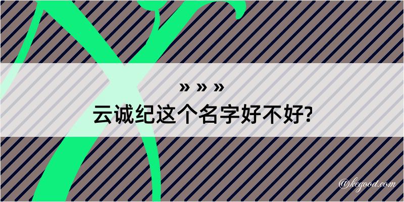 云诚纪这个名字好不好?