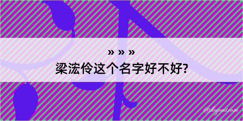 梁浤伶这个名字好不好?