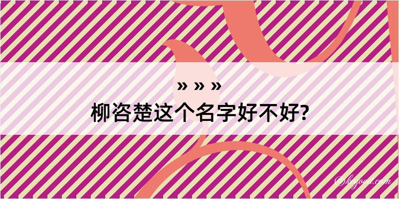 柳咨楚这个名字好不好?