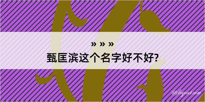 甄匡滨这个名字好不好?