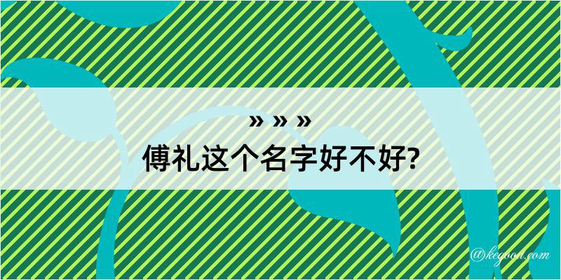 傅礼这个名字好不好?