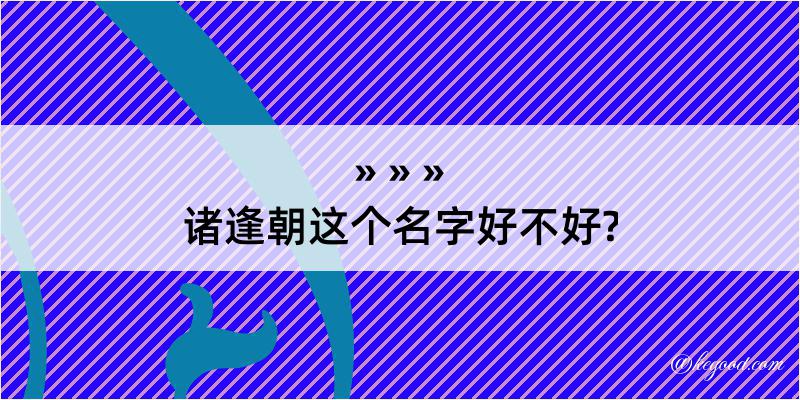 诸逢朝这个名字好不好?