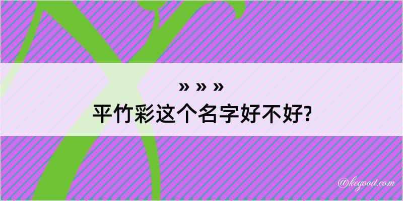 平竹彩这个名字好不好?