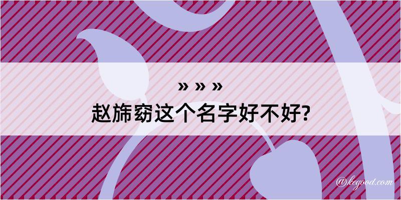 赵旆窈这个名字好不好?