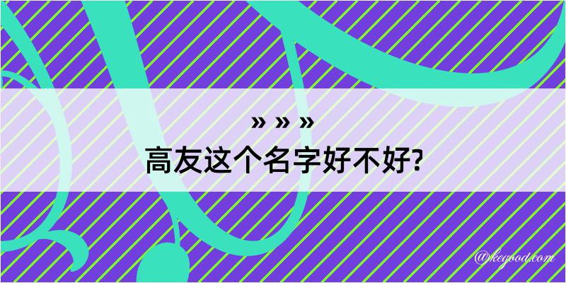 高友这个名字好不好?