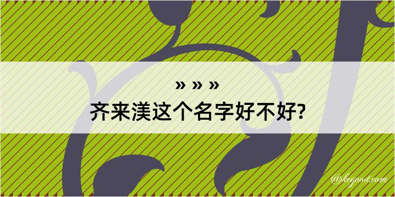 齐来渼这个名字好不好?