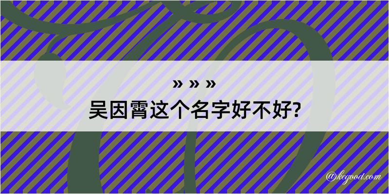 吴因霄这个名字好不好?