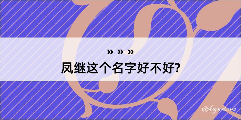 凤继这个名字好不好?