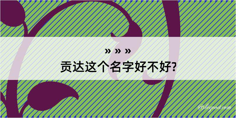 贡达这个名字好不好?