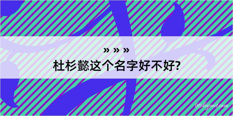 杜杉懿这个名字好不好?