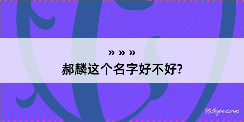 郝麟这个名字好不好?