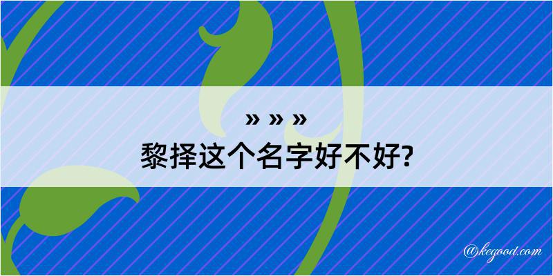 黎择这个名字好不好?