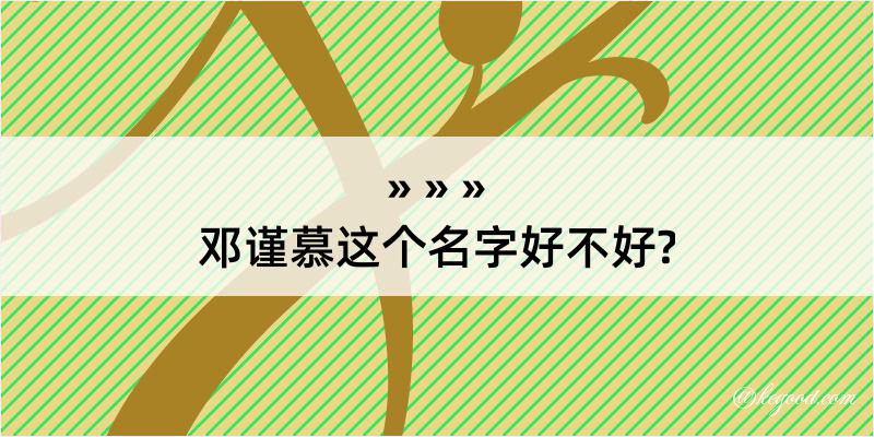 邓谨慕这个名字好不好?