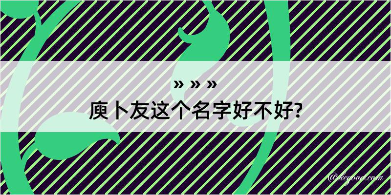 庾卜友这个名字好不好?