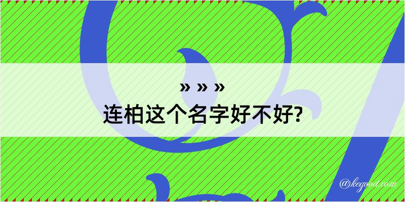 连柏这个名字好不好?