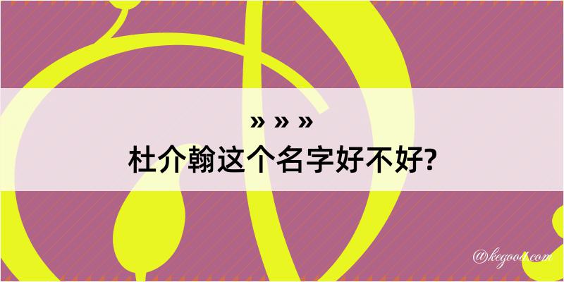 杜介翰这个名字好不好?