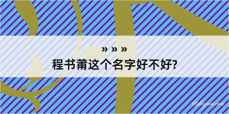 程书莆这个名字好不好?