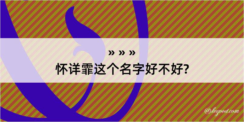 怀详霏这个名字好不好?