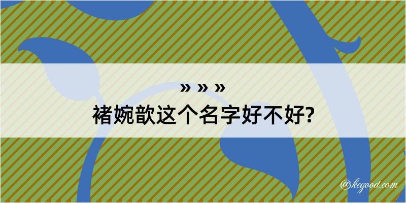 褚婉歆这个名字好不好?