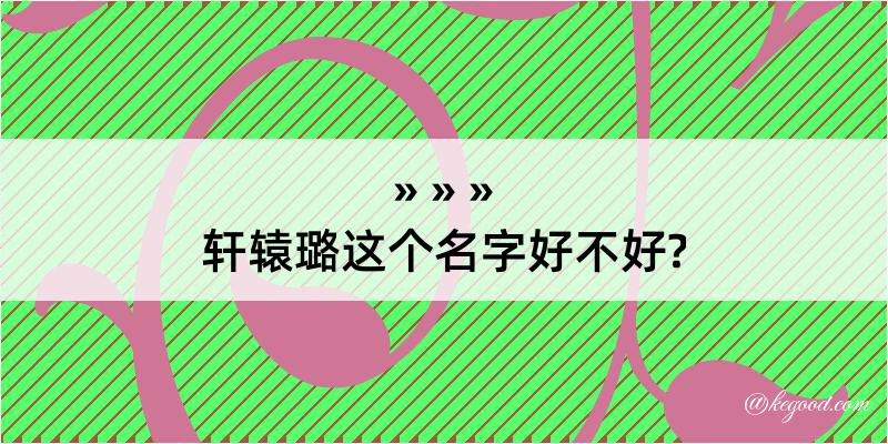 轩辕璐这个名字好不好?