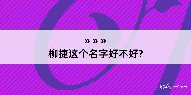 柳捷这个名字好不好?