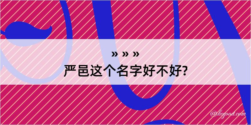 严邑这个名字好不好?