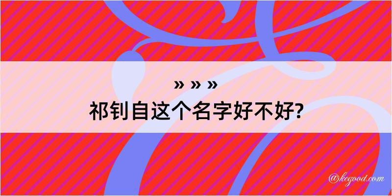 祁钊自这个名字好不好?