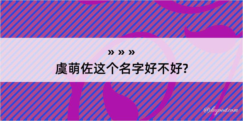 虞萌佐这个名字好不好?